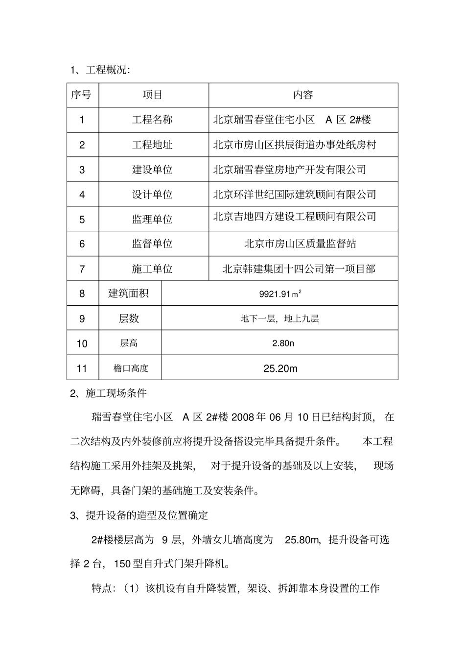 门架升降机施工方案_第1页