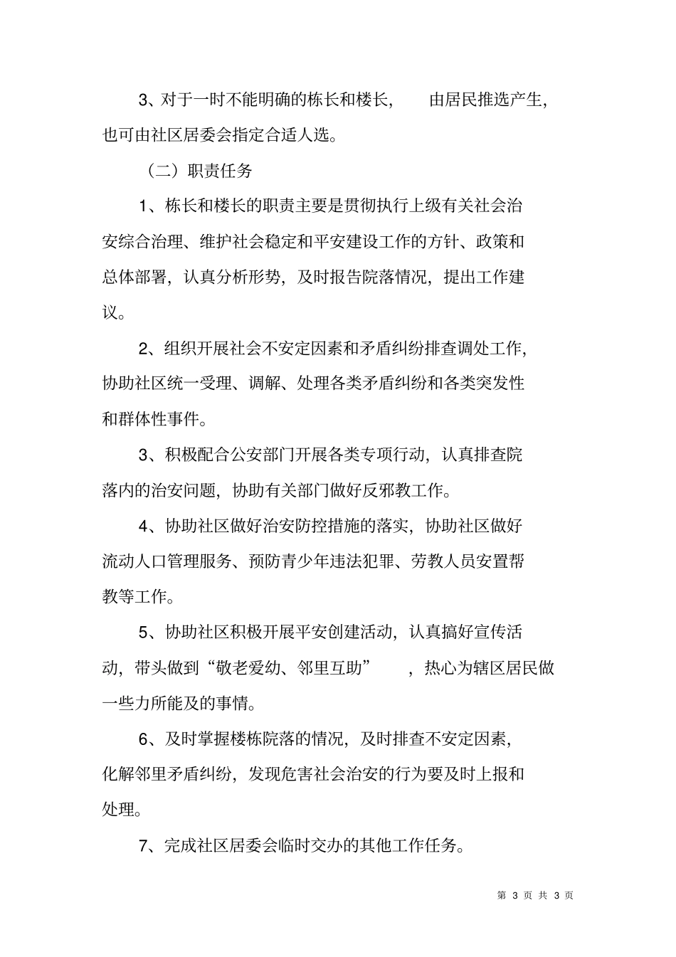 门栋关照楼栋长建设实施方案_第3页