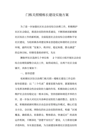 门栋关照楼栋长建设实施方案