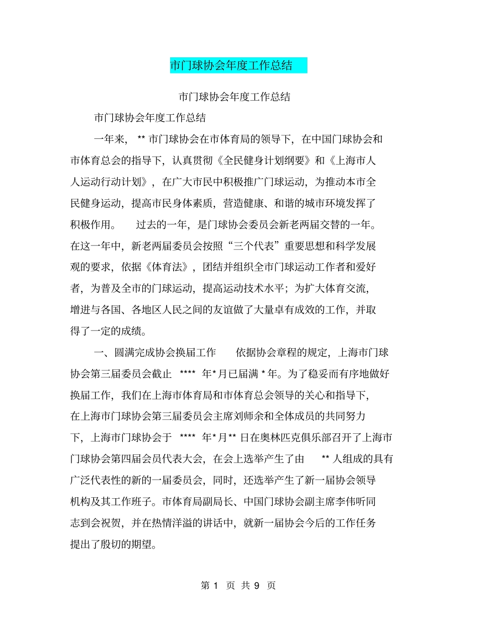 门球协会年工作总结【可编辑版】_第1页