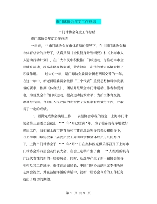 门球协会年工作总结【可编辑版】