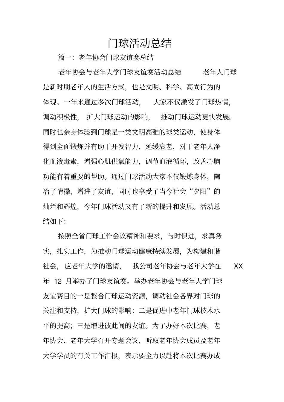 门球活动总结_第1页