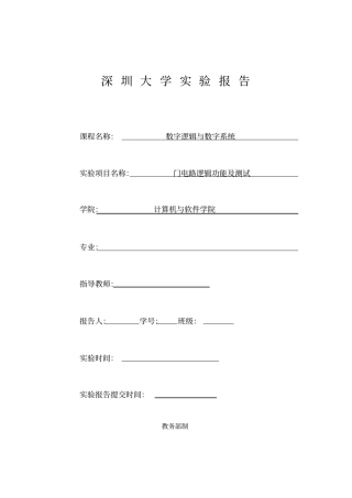 门电路逻辑功能及测试试验报告