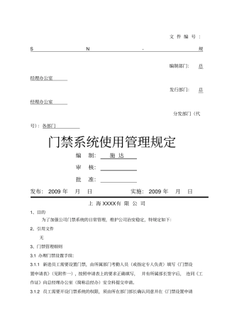 门禁使用管理规定
