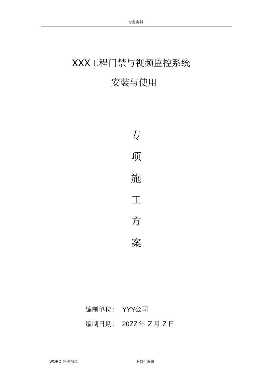 门禁和视频监控系统施工_第1页