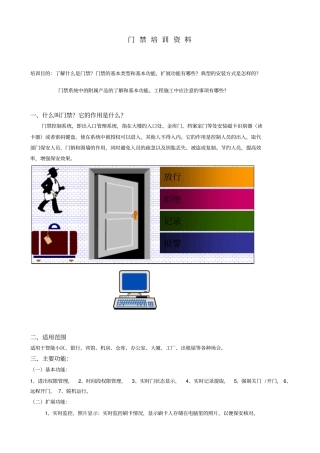 门禁培训资料