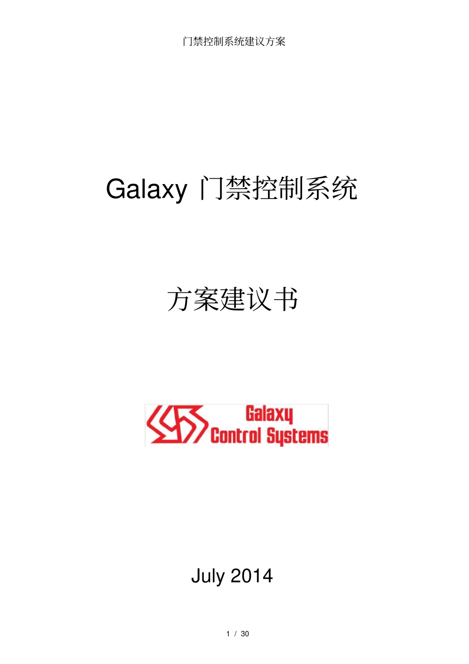 门禁控制系统建议方案_第1页
