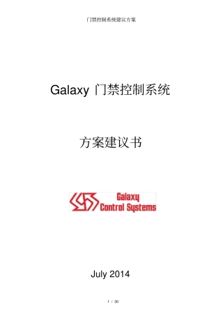 门禁控制系统建议方案