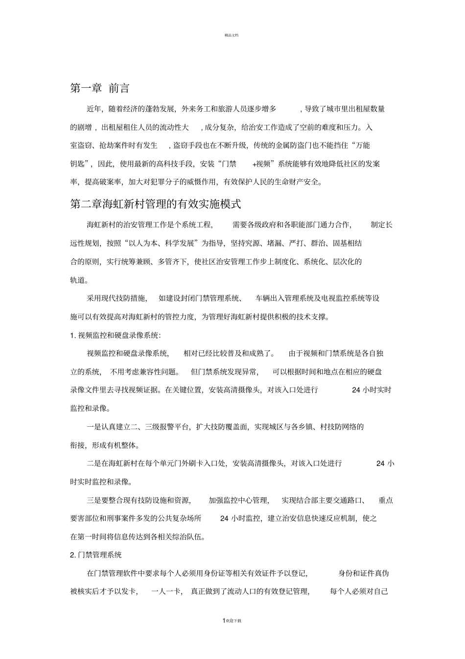 门禁监控方案_第1页