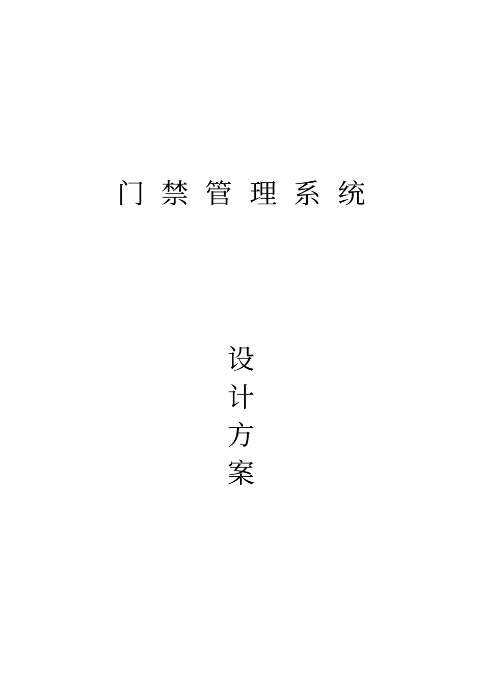 门禁管理系统设计方案_第1页