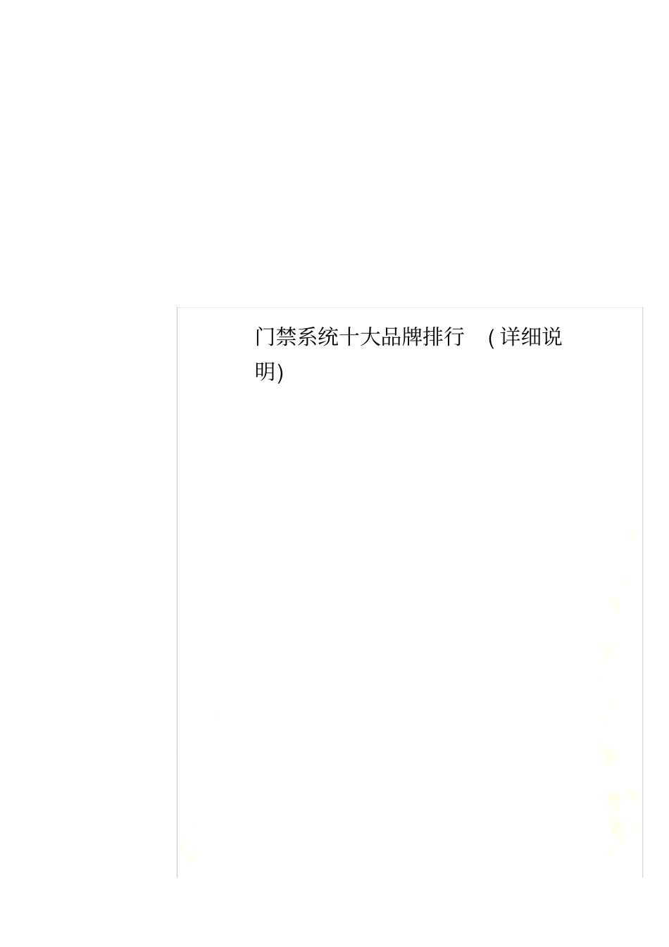 门禁系统十大品牌排行详细说明_第1页
