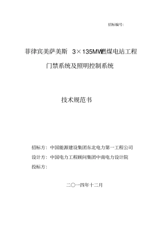 门禁系统及照明控制系统技术规范书资料