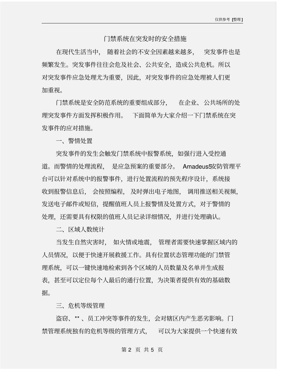 门禁系统在突发时的安全措施_第2页