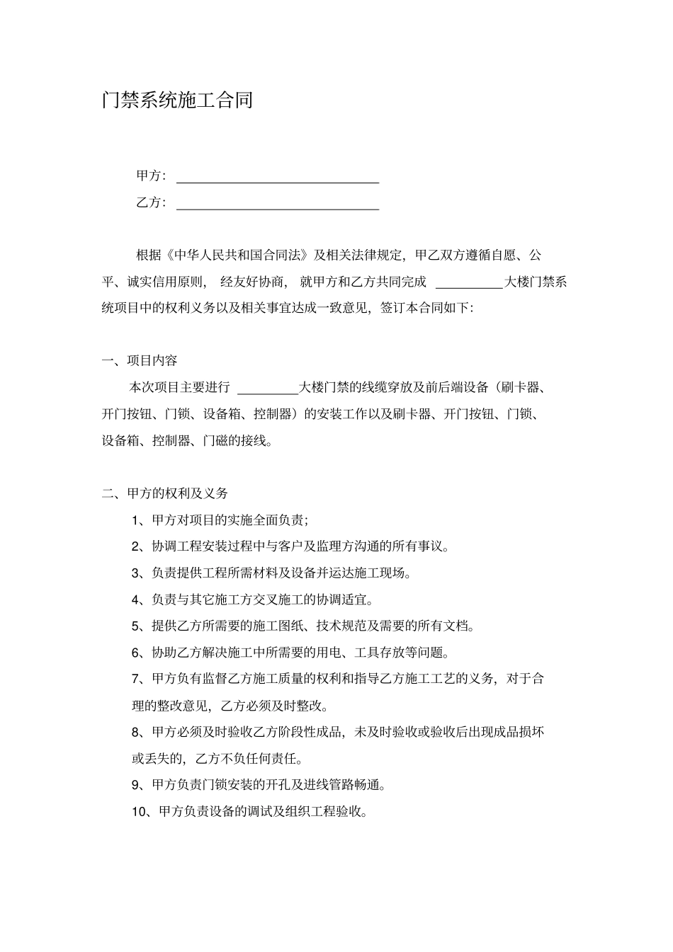 门禁系统工程施工合同_第1页