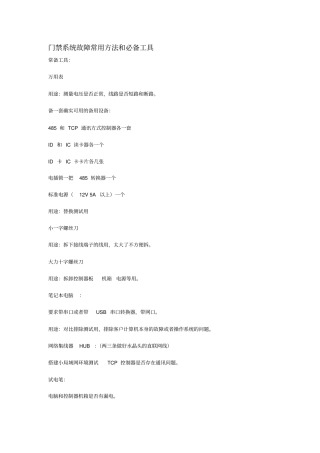 门禁系统故障常用方法和必备工具