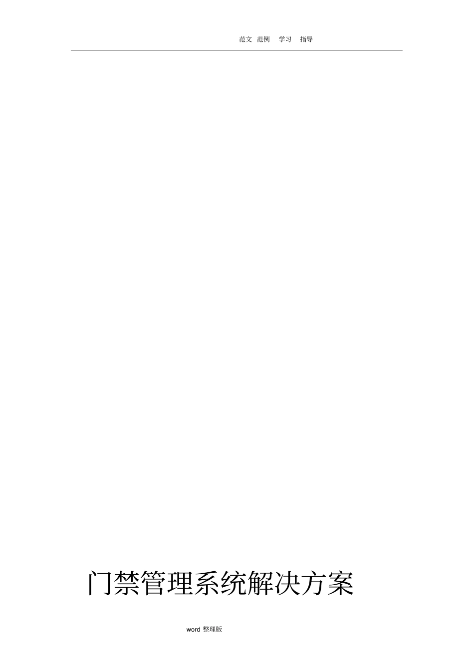 门禁系统方案总结_第2页