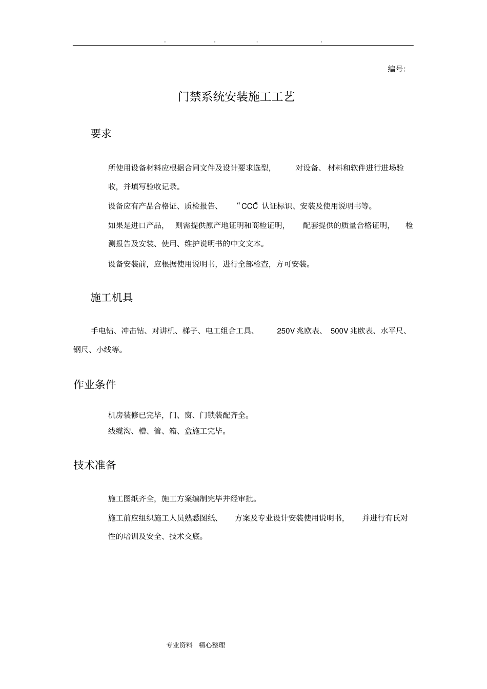 门禁系统施工工艺标准_第1页