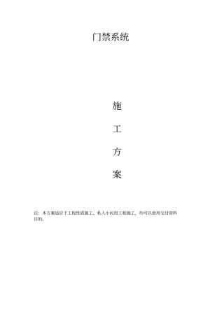 门禁系统施工组织设计方案方案3