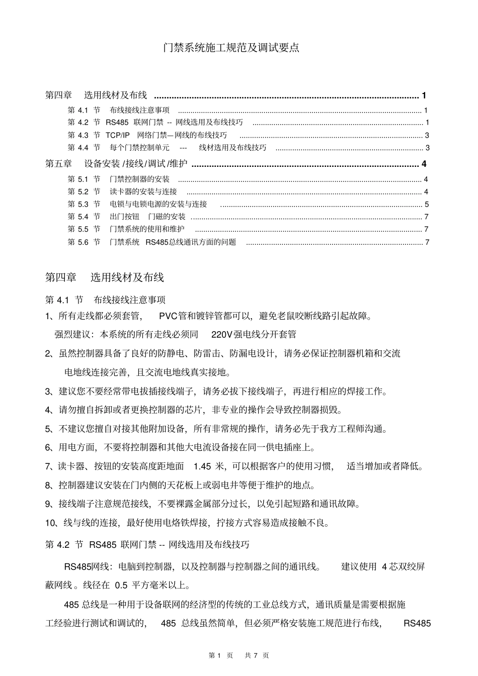 门禁系统施工规范及调试要点_第1页