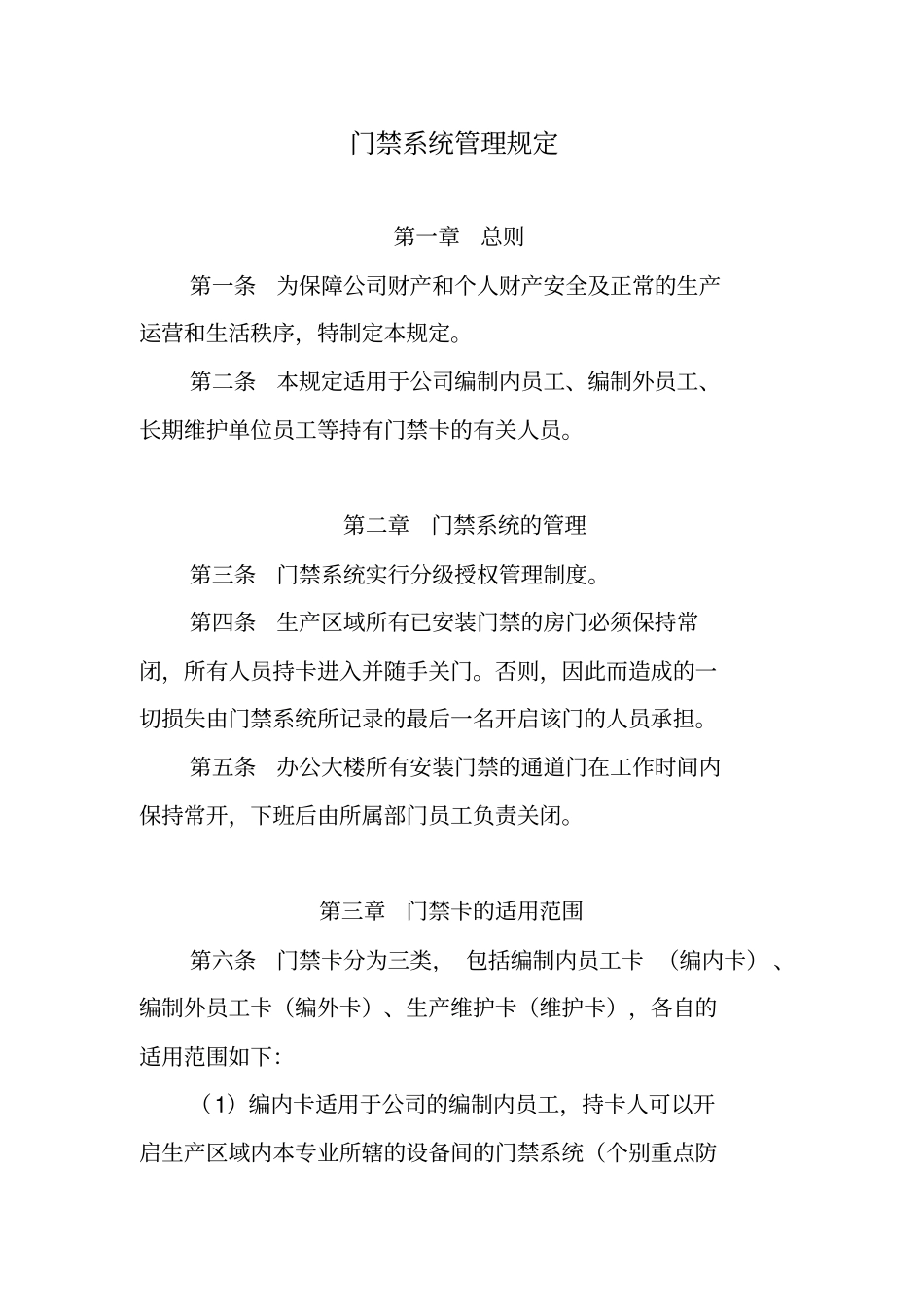 门禁系统管理规定资料_第1页