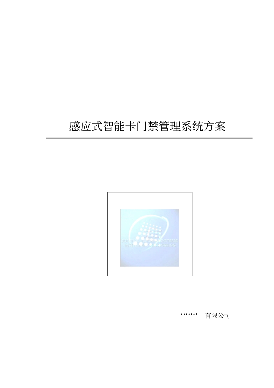 门禁系统设计方案_第2页