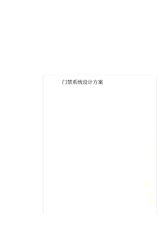 门禁系统设计方案