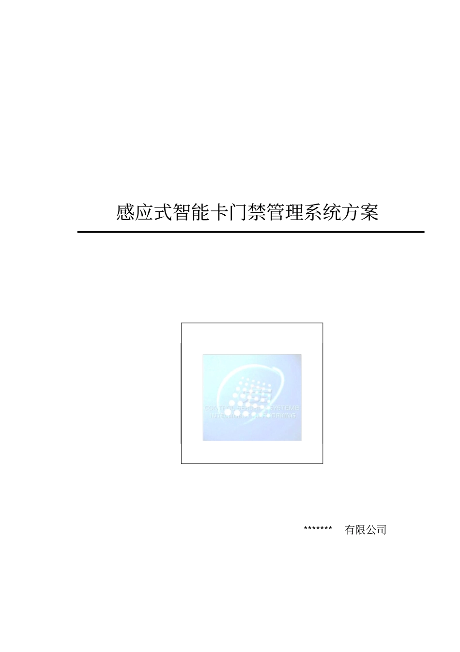 门禁系统设计方案资料_第1页