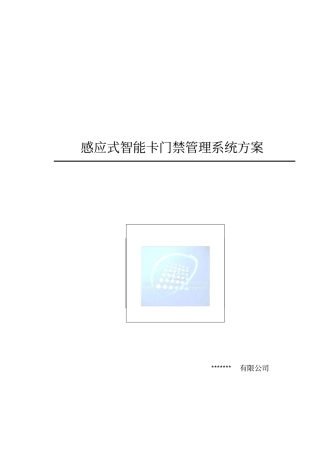 门禁系统设计方案资料
