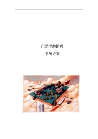 门禁考勤消费系统解决方案