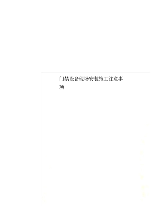 门禁设备现场安装施工注意事项