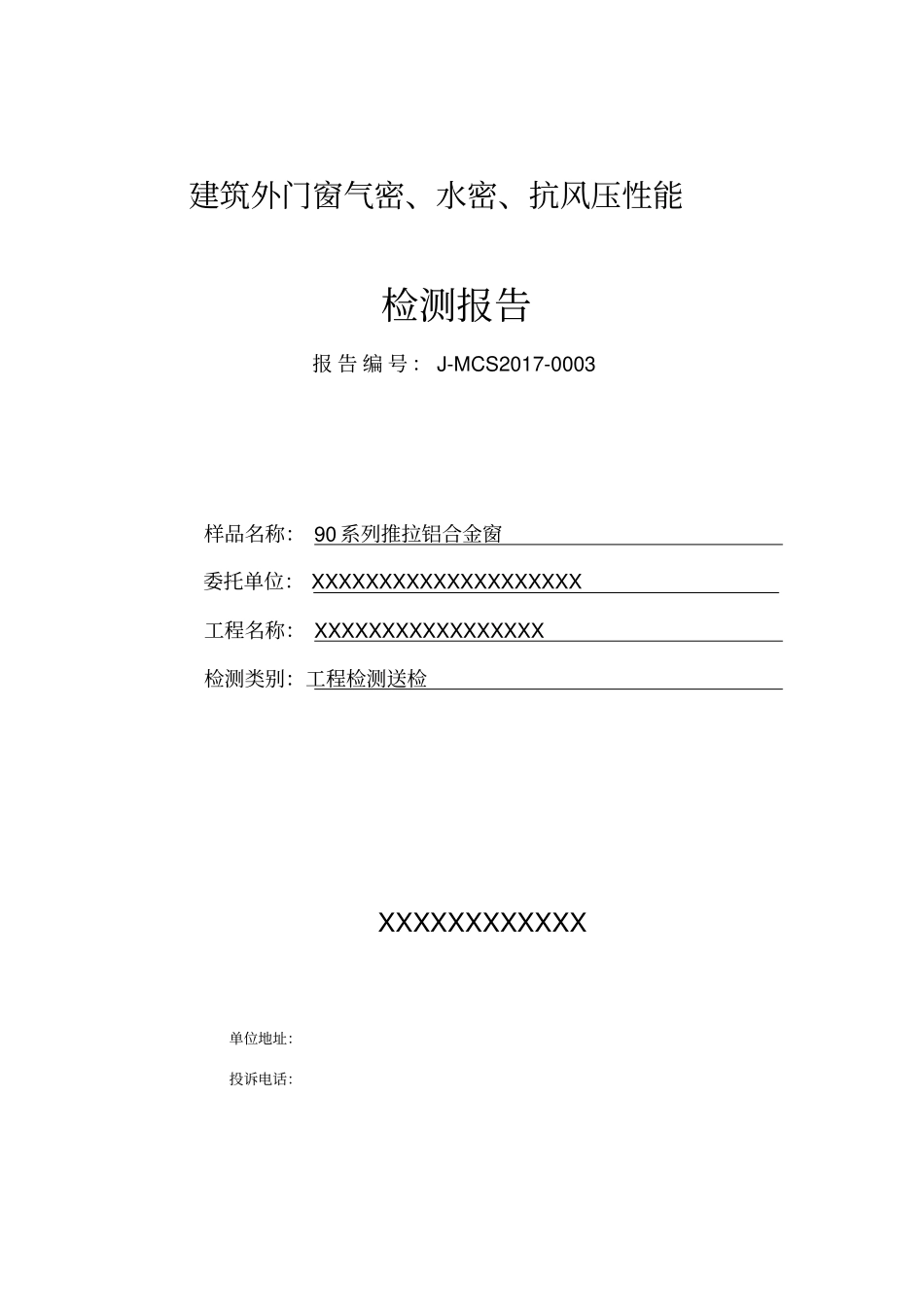 门窗三性试验检测报告模_第1页