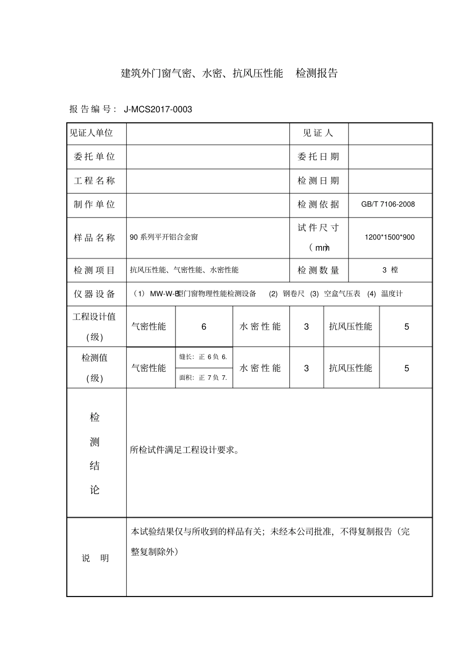 门窗三性试验检测报告模_第2页