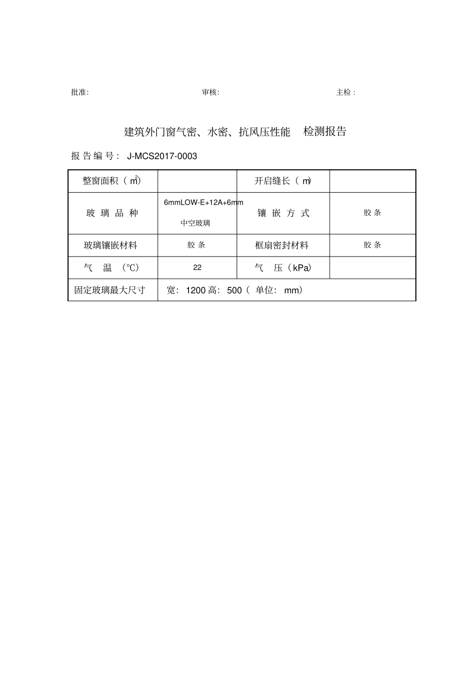 门窗三性试验检测报告模_第3页