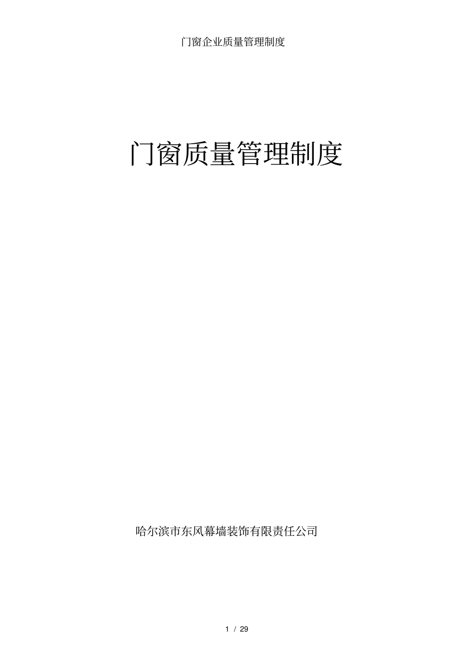 门窗企业质量管理制度_第1页