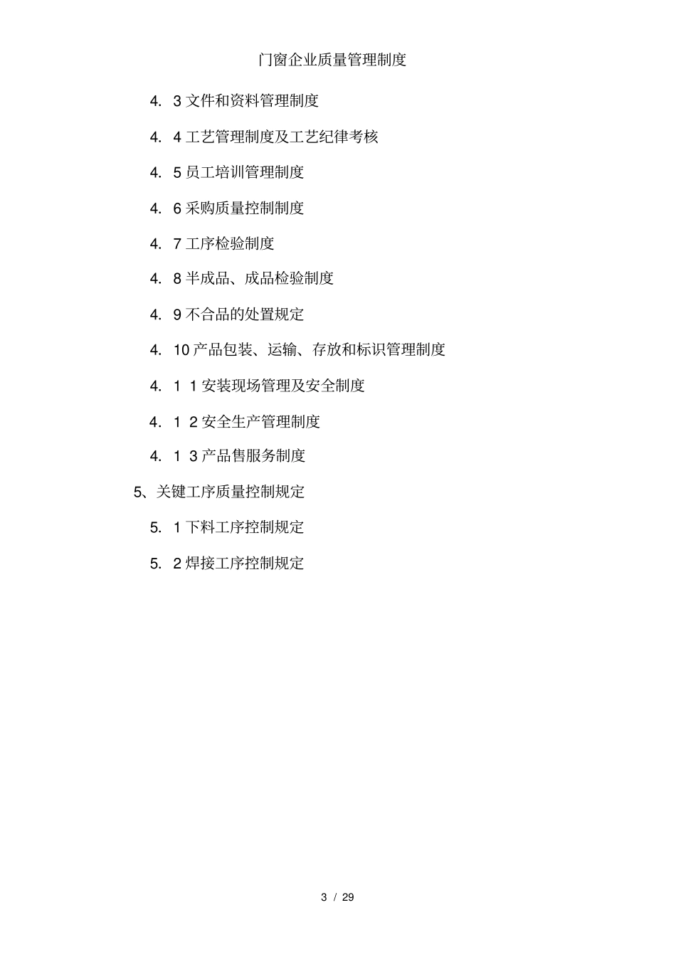 门窗企业质量管理制度_第3页