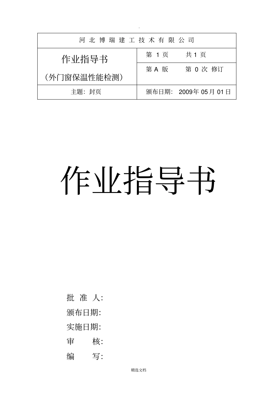 门窗保温作业指导书_第1页