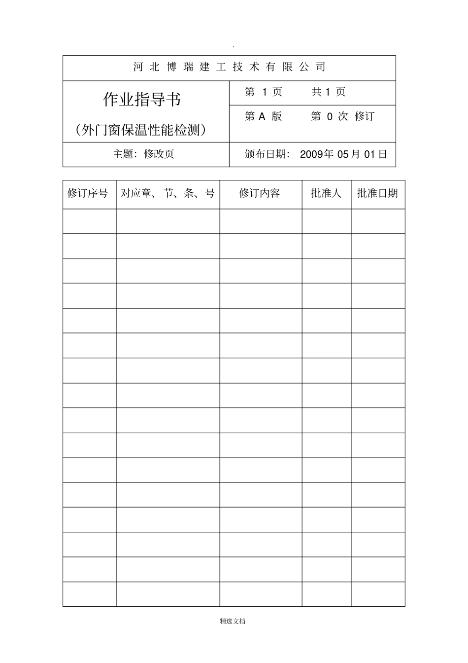 门窗保温作业指导书_第2页