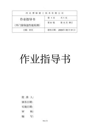 门窗保温作业指导书