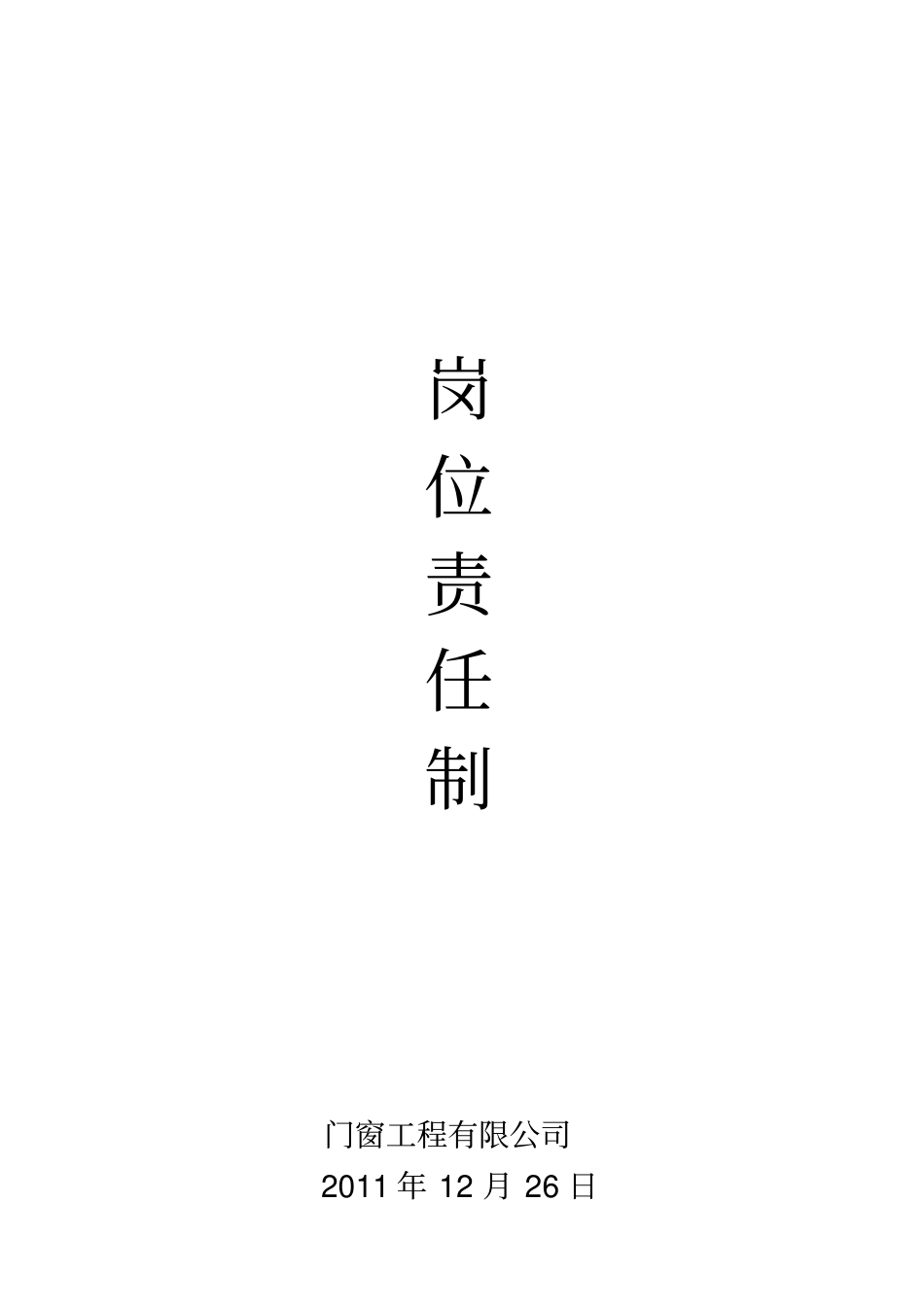 门窗公司岗位责任制201122_第1页