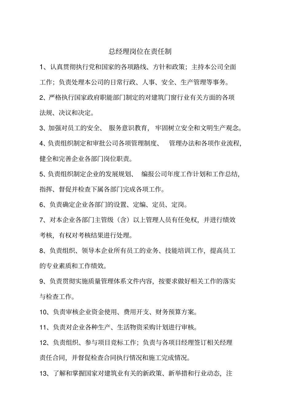 门窗公司岗位责任制201122_第2页