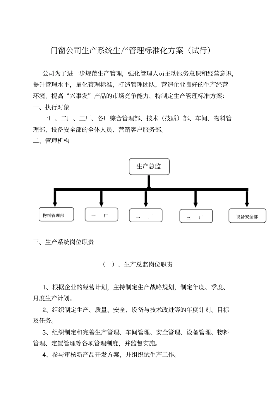 门窗公司生产系统生产管理标准化方案试行x_第1页