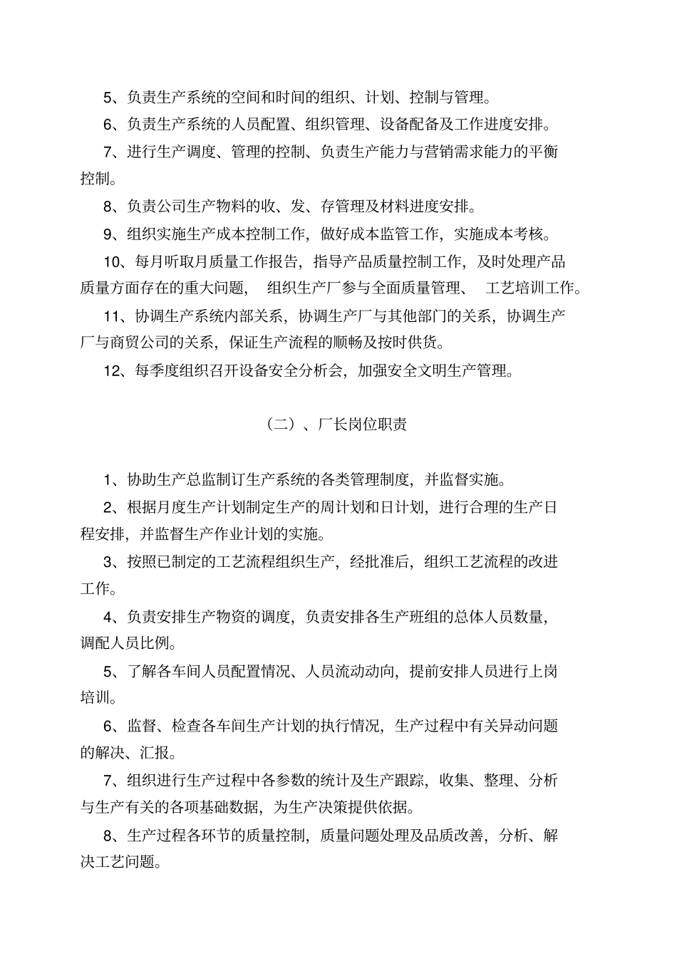 门窗公司生产系统生产管理标准化方案试行x_第2页