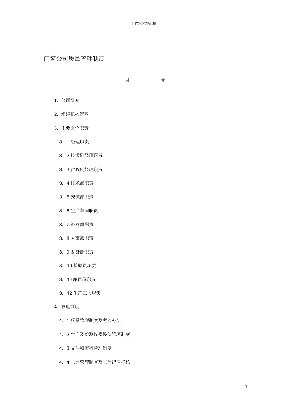 门窗厂车间管理制度_第1页