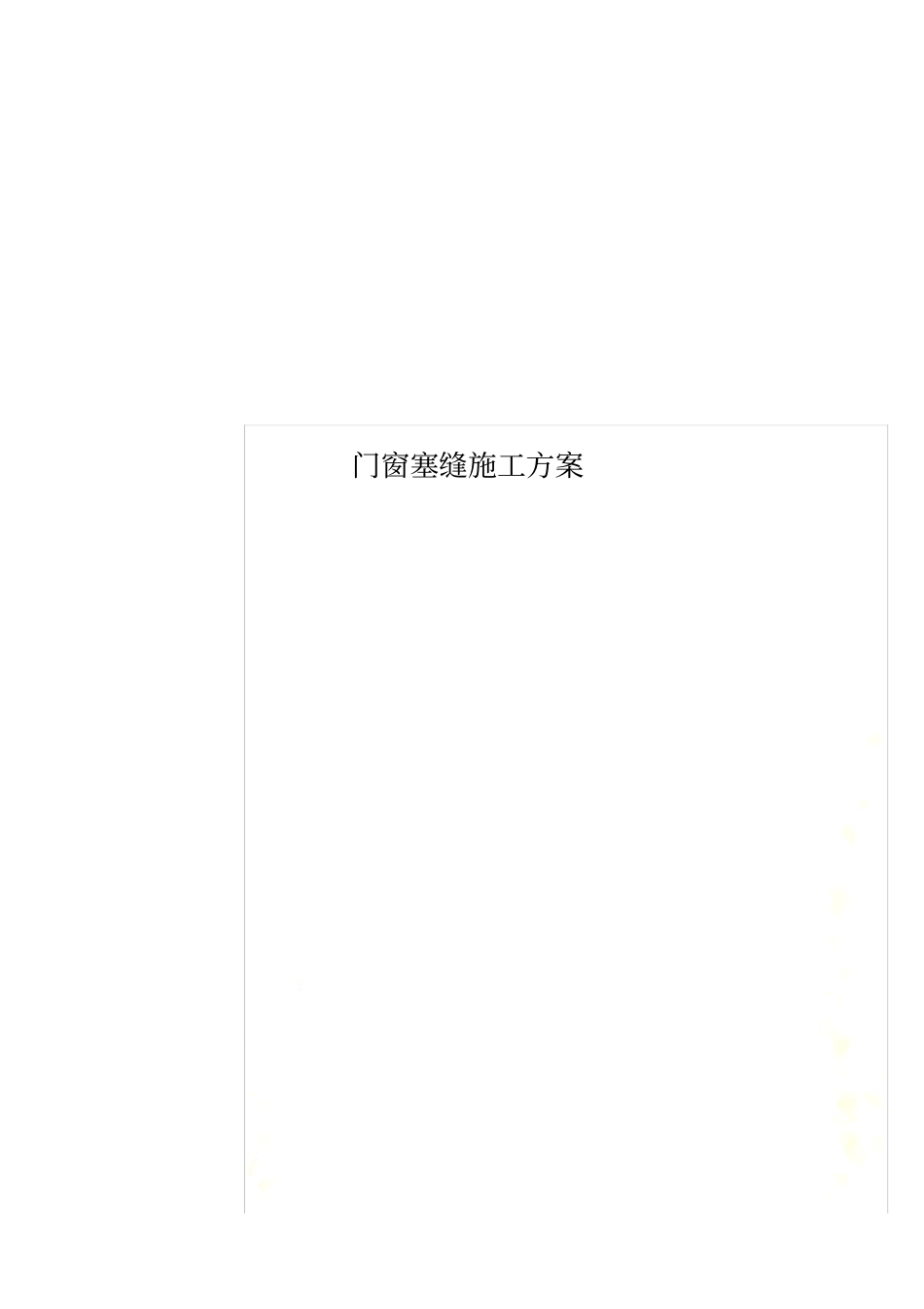 门窗塞缝施工方案_第1页