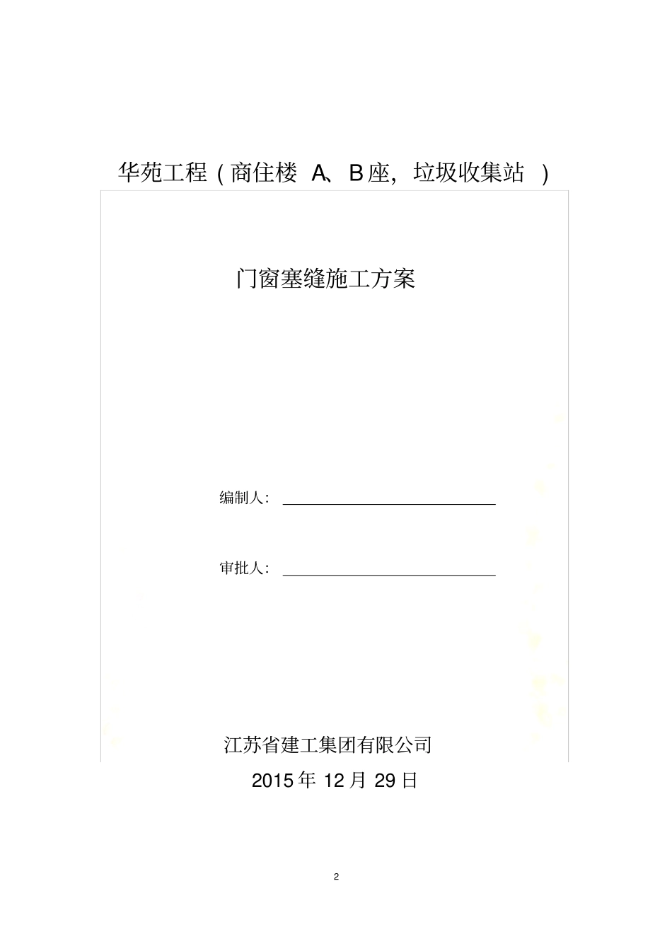 门窗塞缝施工方案_第2页