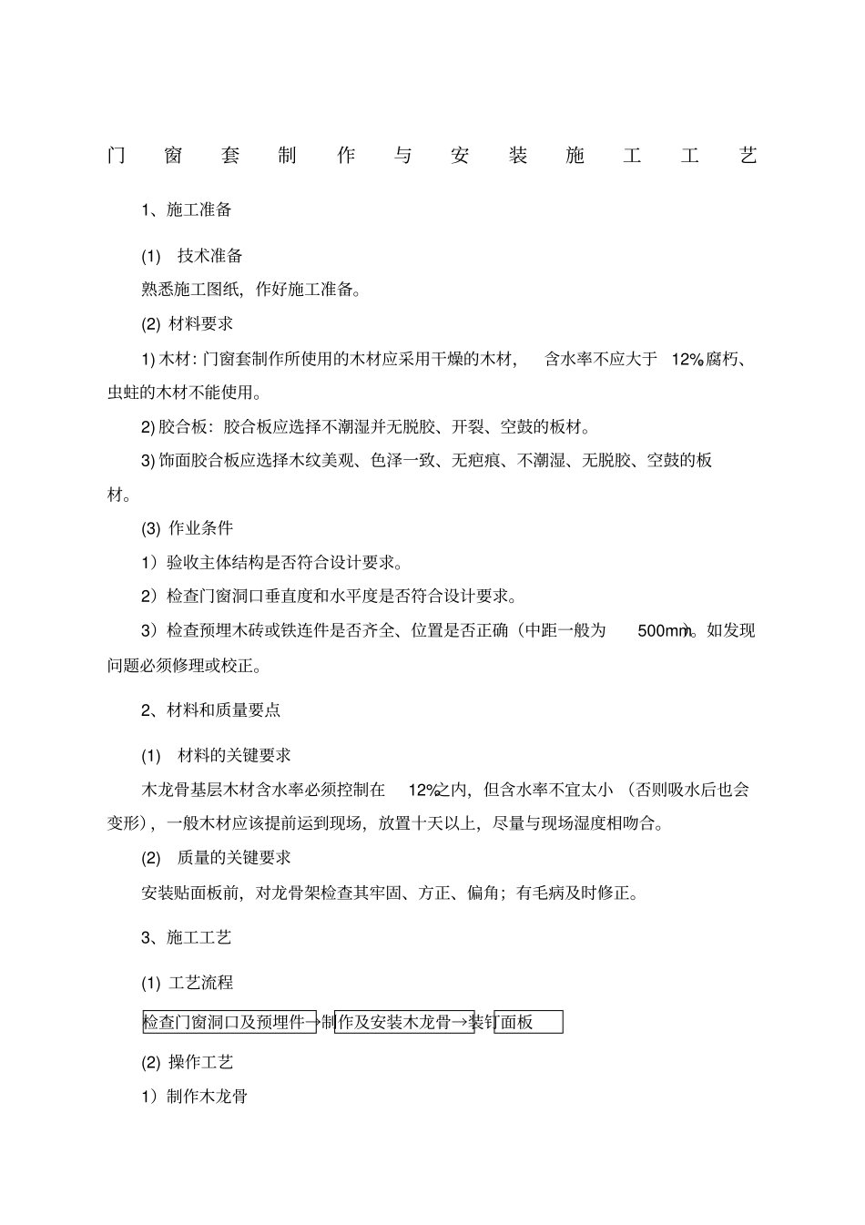 门窗套制作与安装施工工艺_第1页