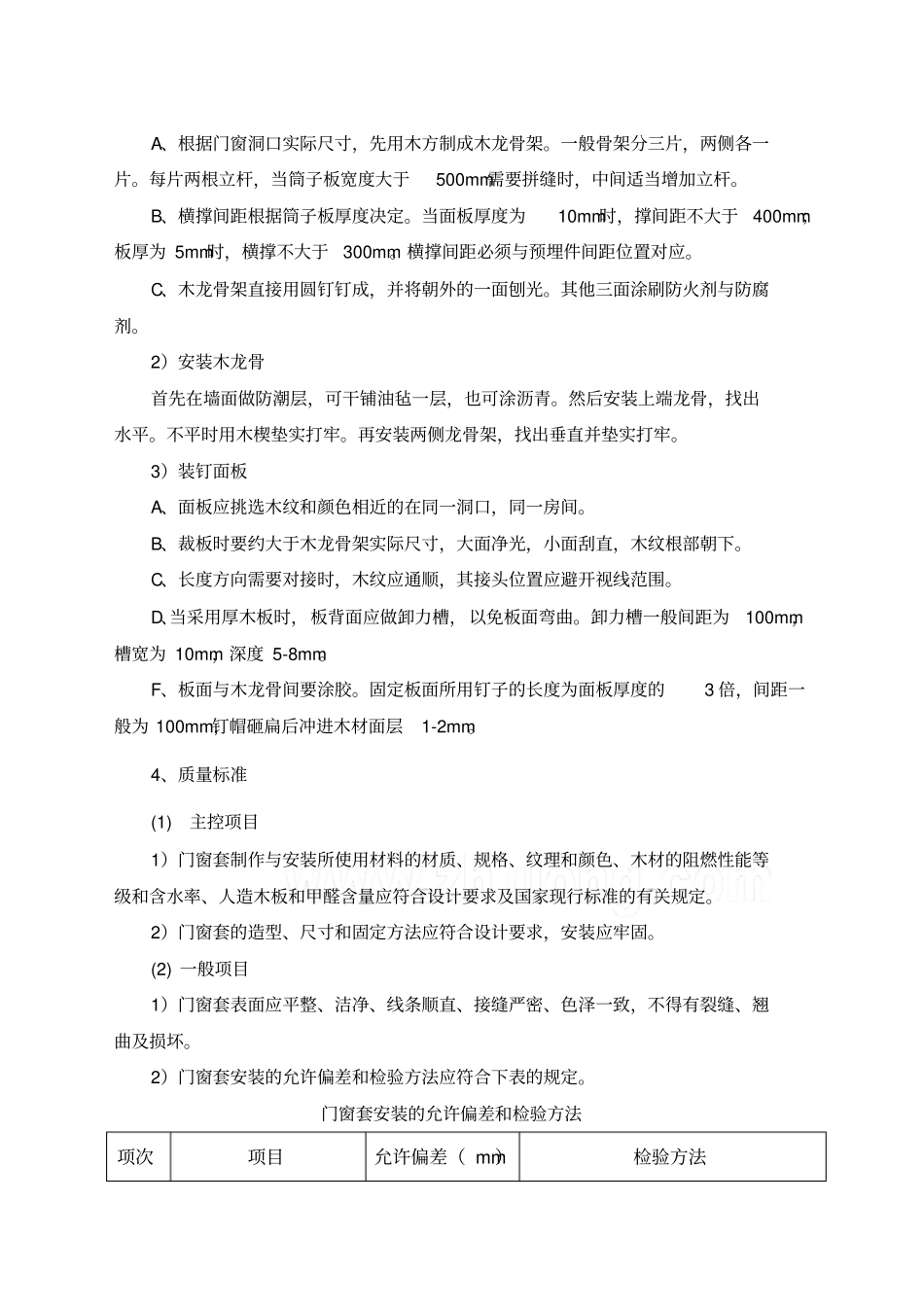 门窗套制作与安装施工工艺_第2页