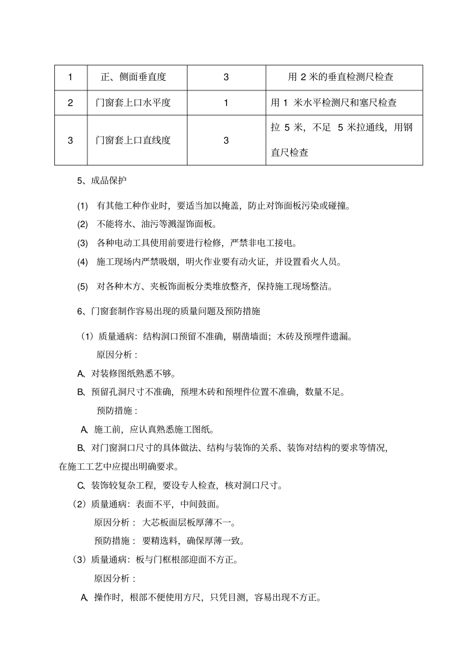 门窗套制作与安装施工工艺_第3页
