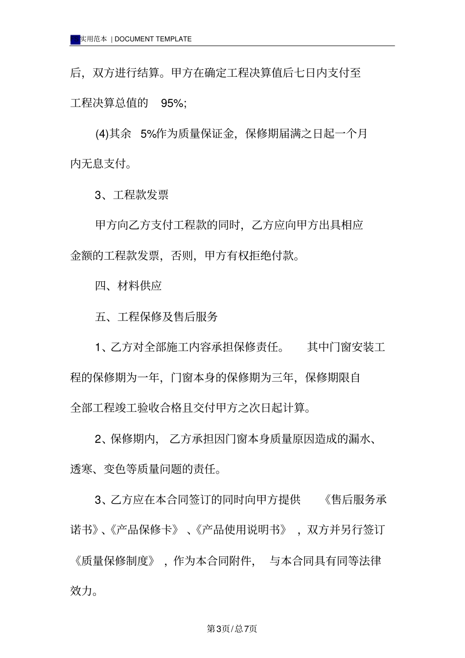 门窗安装合同标准版范本_第3页