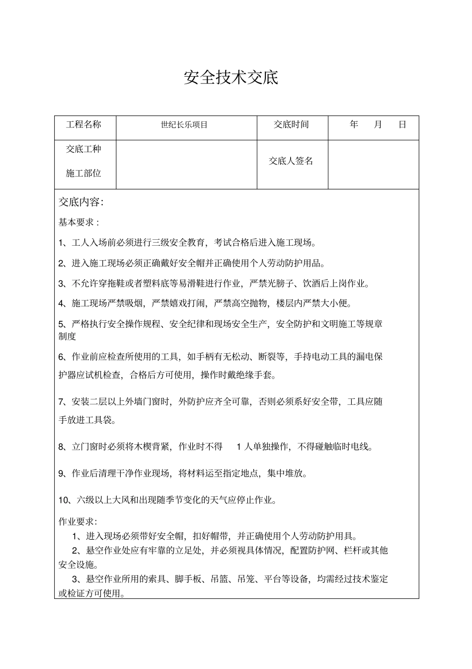 门窗安装安全交底_第1页